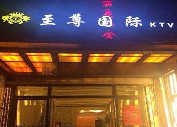 山南哪个KTV少爷男模妹子服务好-至尊国际KTV消费价格服务点评