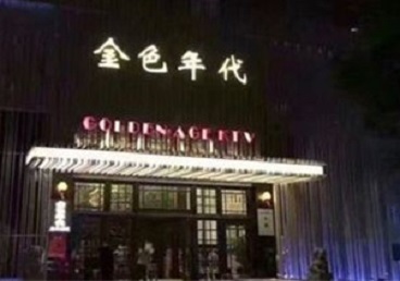 山南KTV陪唱男公关哪家最便宜-金色年代KTV便宜消费点评