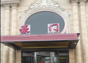 山南哪个KTV少爷最好玩-豪门国际KTV消费少爷服务点评